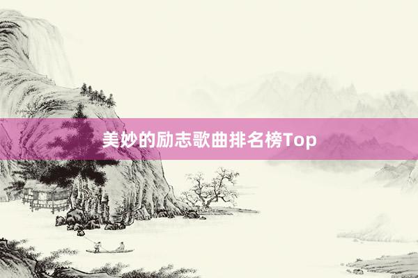 美妙的励志歌曲排名榜Top